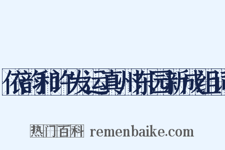 依韵和许发运真州东园新成组词是什么意思的图片